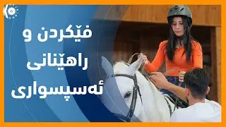 فێكردن و راهێنانی ئه‌سپسواری
