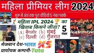 WPL 2024 Gk questions. Women primiyar leage 2024.most emportent questions 2024 wpl. #viral #ipl #wpl