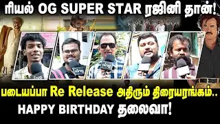 ரியல் OG SUPER STAR ரஜினி தான்! Padayappa Re Release! Super Star Rajinikanth Birthday Public Opinion