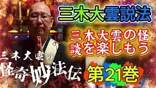 🌙👻 怪談説法 三木大雲 怪談説法 #21 🕯️ 心に響く静かな怪談 睡眠用・作業用・ドライブ用 🚗 高音質BGM 聞き流し ✨