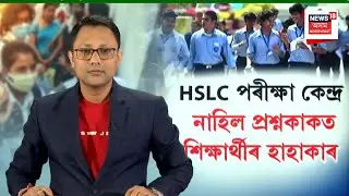 Sipajhar News | ছিপাঝাৰৰ HSLC পৰীক্ষা কেন্দ্ৰত হাহাকাৰ প্ৰশ্নকাকত সময়ত আহি নোপোৱাৰ বাবে বিলম্ব