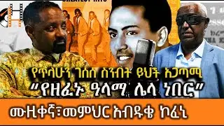 leza Show - ዳህላክ እና ሬንቦ ባንድ አባል ፣ፒያኒስት፣ መ/ር እና የሙዚቃ አቀናባሪ  አብዱቄ  ኮፈኒ  Abduke Kofeni Interview Part 1