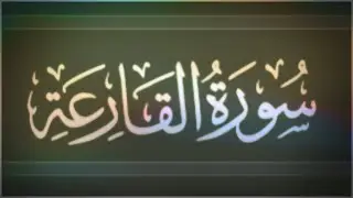 📖ختمة تصحيح التلاوة #جزء_عم #سورة_القارعة