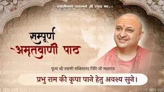Ram Amritvani with Lyrics - Swami Satyanand Ji || Shree Ram Amritvani : श्री राम अमृतवाणी रोज़ सुनें