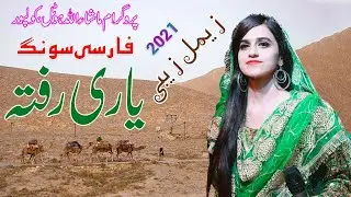 Farsi Gana | Yaari Rafta | Zeemal Zaibi Farsi Mast Songs 2021