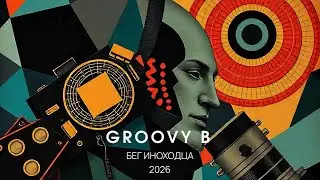 Groovy B “Beg inokhodtsa ”