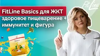 Обзор FitLine Basics. Как пить фитлайн бейсикс? Комплекс бейсик для иммунитета и работы ЖКТ