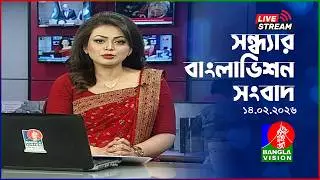 🔴সন্ধ্যার বাংলাভিশন সংবাদ | BanglaVision Live News Bulletin |  14 February 2026