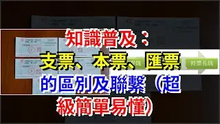 知識普及：支票、本票、匯票的區別及聯繫（超級簡單易懂）