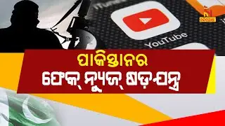 Pakistan Digital Conspiracy: India Bans 20 YouTube channels For Promoting Fake News | NandighoshaTV