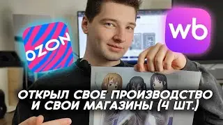 ВОЗВРАЩЕНИЕ??? / 2026 / ОТКРЫЛ СВОЕ ПРОИЗВОДСТВО DTF ПЕЧАТИ / СВОЯ DTF СТУДИЯ / Ozon