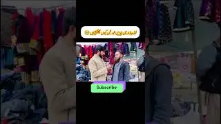 Why Do Women Get Angry While Shopping? 😂 | Landa Bazar Funny Interview | Shorts