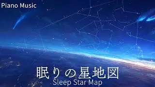 【Piano Background Music】眠りの星地図 - Sleep Star Map | Relax, Study, Walk, Sleep