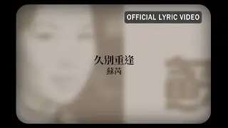 蘇芮 Julie Sue -《久別重逢》Official Lyric Video