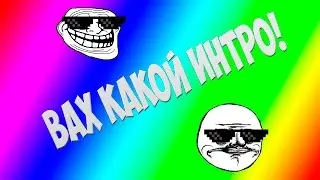 ВАХ КАКОЙ ИНТРО!