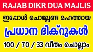 ഇപ്പോൾ ചൊല്ലേണ്ട ദിക്റുകൾ | RAJAB 9 | പ്രധാന ദിക്റുകൾ 100/70/33 വീതം കൂടെ ചൊല്ലാം 