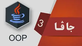 03- Java OOP - Exercise 1 نمونه‌ی یه‌كه‌م
