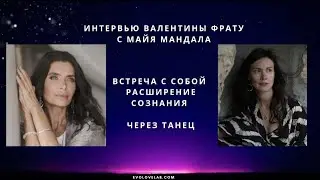 «Танец Мандала как расширение сознания» - интервью с Майей Мандала и Валентиной Фрату