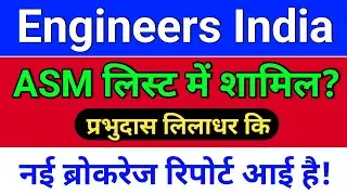 engineers india, ASM + ब्रोकरेज रिपोर्ट! enginersin share latest news, engineers india latest news