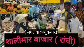 शालीमार बाजार (रांची)|salimar bazar|tribal markrt|weekly market|Local market Ranchi|