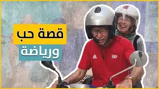قصة حب ورياضة في جيجل الجزائرية