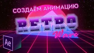 Как создать RETROWAVE анимацию в After Effects? (видео-урок)