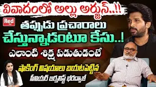 Senior Journalist Bharadwaj Shocking Comments On Allu Arjun Sri Chaitanya College Ad Issue | Red Tv