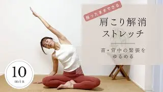 【座ったままできる】ガチガチ肩こり・背中の張りを解消ストレッチ