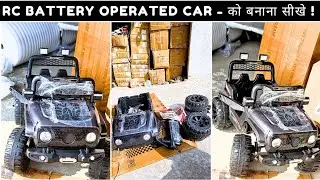 Kids Mini RC Battery Operated Car - छोटे बच्चों कि कार 😲🚗 #toys #car #assemble #trending 