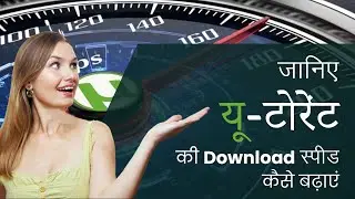 Easy Tricks To Increase uTorrent Download Speed