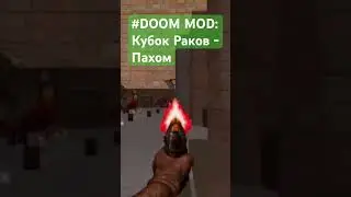 #doom #gameplay #oldgames #oldgame #doommod #кубокраков #пахом #зеленыйслогик #gangnamstyle