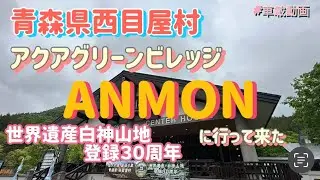 アクアグリーンビレッジANMON 世界遺産登録から３０周年の白神山地！