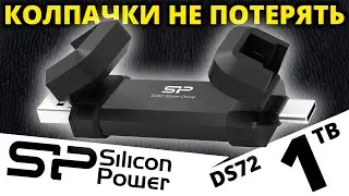 Внешний SSD с двумя разъемами Silicon Power DS72 1TB (SP001TBUC3S72VPK)