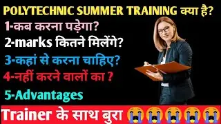 POLYTECHNIC SUMMER TRAINING KYA HAI||FEES||MARKS||BENEFITS||FULL DETAILS||पॉलिटेक्निक समर ट्रेनिंग||