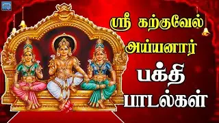 ஸ்ரீ கற்குவேல் அய்யனார் பக்தி பாடல்கள் | Ayyanar Bakthi Padalgal | HD | Naga Audios