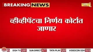 VVPAT च्या निर्णयाला थेट सुप्रीम कोर्टात आव्हान देणार  Prashant Jagtap यांचा इशारा