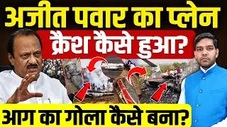 Ajit Pawar Plane Crash Investigation: अजीत पवार का प्लेन क्रैश कैसे हुआ?| रनवे पर फिसला | Dharmendra