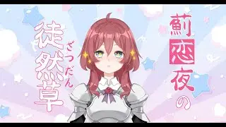 【V男】成人の日の思い出……。早生まれだからお酒飲めなかったこと？【雑談配信#53】