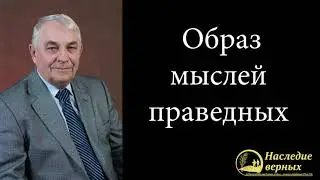 Образ мыслей праведных \\ Германюк С.Г.