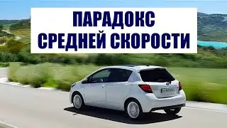 Парадокс средней скорости