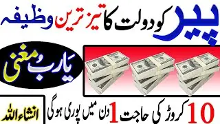 Peer Dolat Ka Taiz Tareen Wazifa &ndash; Instant Wealth & Success 💰✨Powerful Wazifa for Rizq & Prosperity