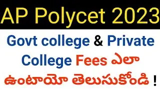 ap polycet 2023 govt college and private college fee details in telugu
