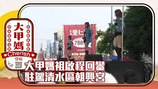 🔴【LIVE直播】大甲媽祖啟程回鑾　駐駕清水區朝興宮｜Taiwan News Live｜台湾のニュース生放送｜ 대만 뉴스 방송｜2024.04.13 @ChinaTimes