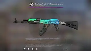 Крафт StatTrak&trade; AK-47 | Ice Coaled