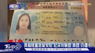 #獨家 非個案!因出生「中國」 美籍孤兒來台留學申居留證遭卡｜TVBS新聞網 @tvbsnews24live