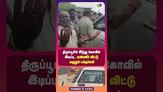 திருப்பூரில் இந்து கோவில் இடிப்பு.. கண்ணீர் விட்டு கதறும் பக்தர்கள் | Hindu Temple | Tirupur