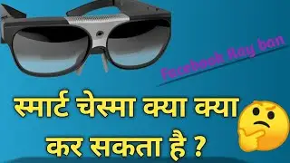 Facebook Ray Ban का स्मार्ट चेस्मा क्या क्या कर सकता है?🧐🧐भविष्य का चेस्मा😲😲