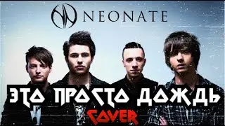NEONATE - Это Просто Дождь (Cover by NCPSD)