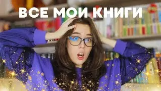 КНИЖНЫЕ ПОЛКИ 📚💕 ПОЧТИ ВСЯ МОЯ КЛАССИКА