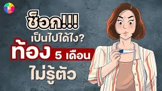 ช็อก!!! ท้อง 5 เดือนไม่รู้ตัว